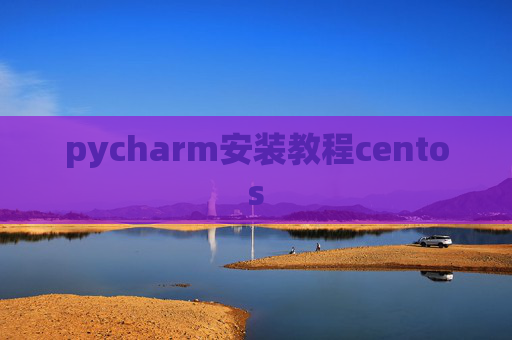 pycharm安装教程centos