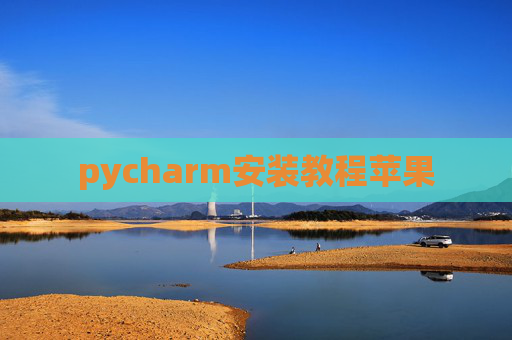 pycharm安装教程苹果